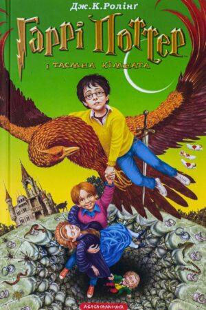 Buy "Harry Potter and the Chamber of Secrets" in Ukrainian