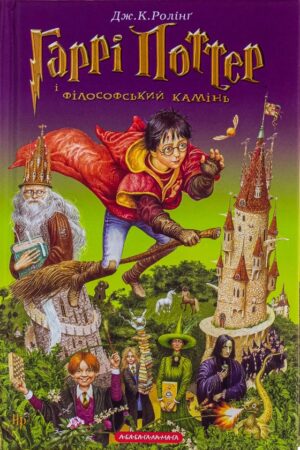 Buy "Harry Potter and the Philosopher's Stone" in Ukrainian