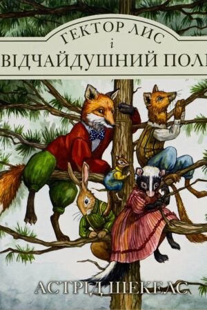 Buy "Hector the Fox and the Desperate Flight. Book 3" in Ukrainian