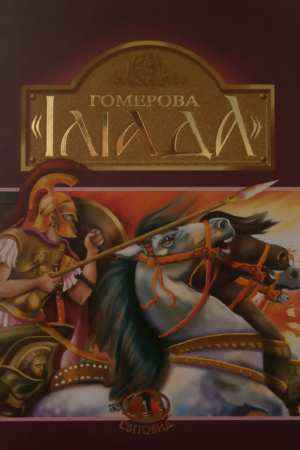 Buy "Homer's "Iliad" in Ukrainian