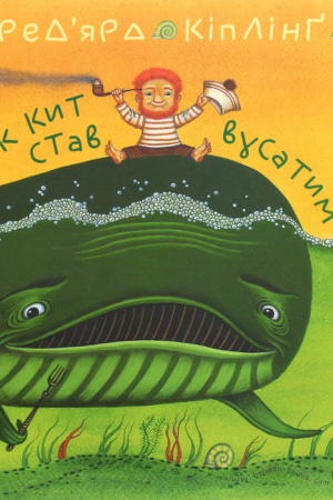 Buy "How the Whale Got His Whalebone. How the Camel Got His Hump" in Ukrainian