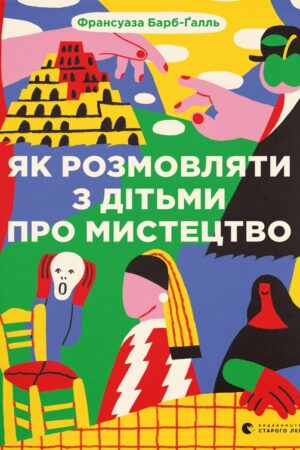 Buy "How to Talk to Children about Art" in Ukrainian