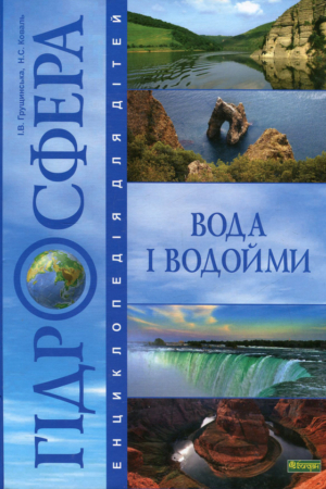 Buy "Hydrosphere. Water and Bodies of Water. Encyclopedia for Children" in Ukrainian