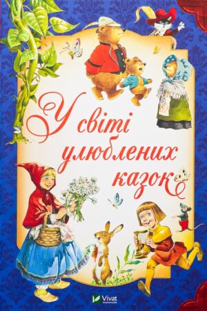 Buy "In the World of Favorite Fairy Tales" in Ukrainian