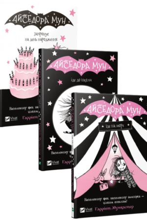 Buy "Isadora Moon (set of 3 books)" in Ukrainian