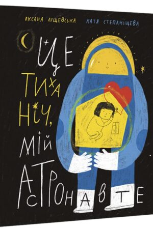 Buy "It’s a Quiet Night, My Astronaut" in Ukrainian