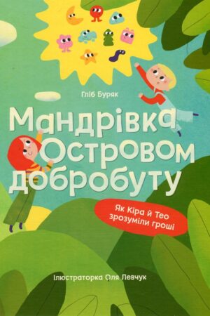 Buy "Journey to the Island of Prosperity: How Kira and Theo Understood Money" in Ukrainian