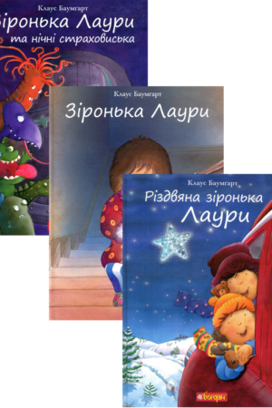 Buy "Laura's Star (set of 3 books)" in Ukrainian