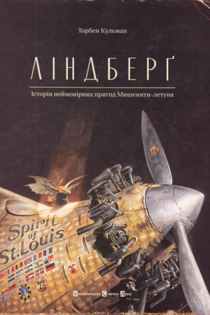 Buy "Lindbergh: The Tale of a Flying Mouse" in Ukrainian