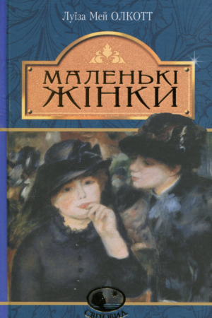 Buy "Little Women" in Ukrainian