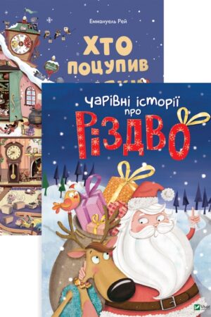 Buy "Magical Christmas Stories. Who Stole Santa's Hat? (set of 2 books)" in Ukrainian