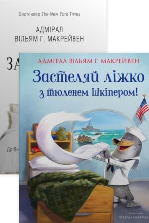 Buy "Make Your Bed (set of 2 books)" in Ukrainian