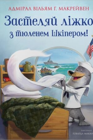 Buy "Make Your Bed with Skipper the Seal!" in Ukrainian