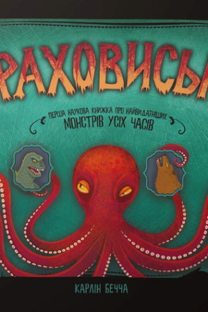 Buy "Monsters. The First Scientific Book about the Most Famous Monsters of All Time" in Ukrainian