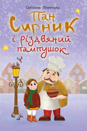 Buy "Mr. Syrnyk and the Christmas Doughnut" in Ukrainian