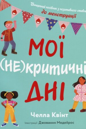 Buy "My (Not) Critical Days: A Comprehensive Guide to Positive Attitudes Towards Menstruation" in Ukrainian