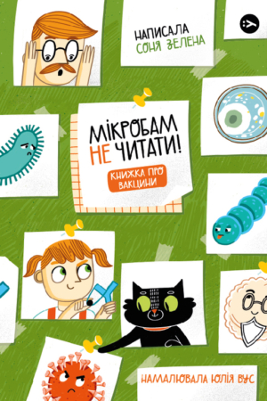 Buy "No Microbes Allowed! A Book About Vaccines" in Ukrainian