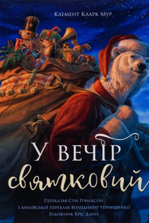 Buy "On a Festive Evening" in Ukrainian