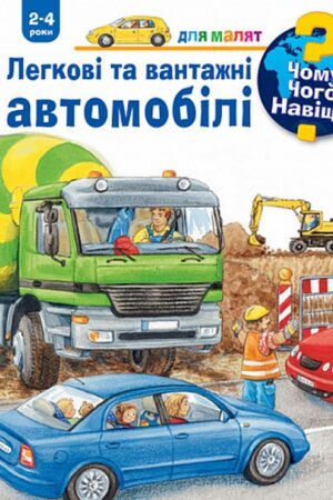 Buy "Passenger Cars and Trucks" in Ukrainian