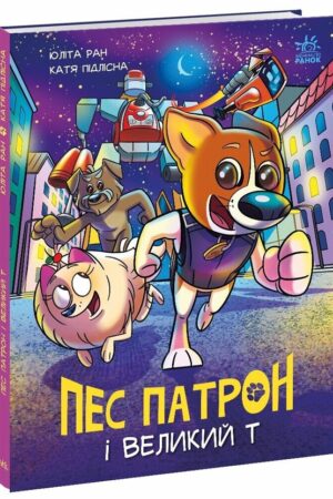 Buy "Patron the Dog and the Big T" in Ukrainian