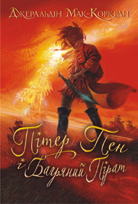 Buy "Peter Pan and the Crimson Pirate" in Ukrainian