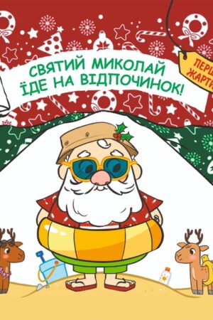 Buy "Saint Nicholas Goes on Vacation" in Ukrainian