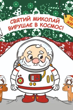 Buy "Saint Nicholas Goes to Space" in Ukrainian