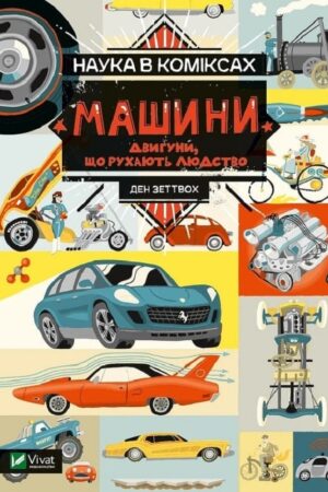 Buy "Science in Comics. Machines. Engines that Move Humanity" in Ukrainian