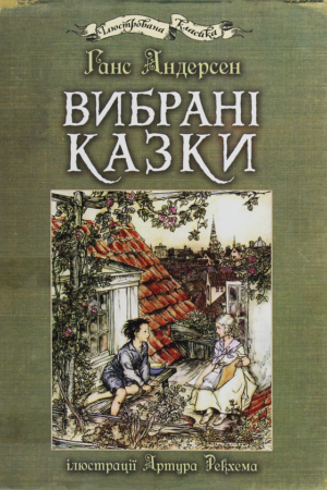 Buy "Selected Fairy Tales" in Ukrainian