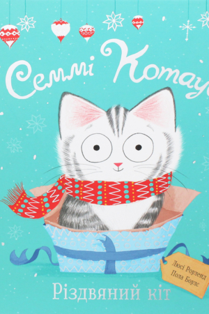 Buy "Semmy Kotause. The Christmas Cat" in Ukrainian