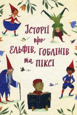 Buy "Stories about Elves, Goblins, and Pixies" in Ukrainian