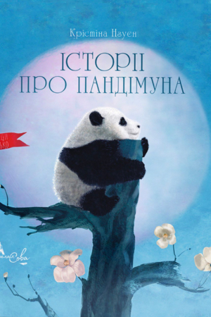 Buy "Stories about Pandimun" in Ukrainian