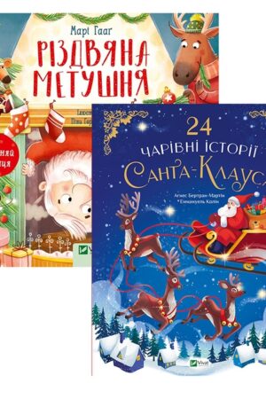 Buy "Stories of Santa Claus (set of 2 books)" in Ukrainian