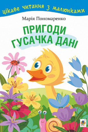 Buy The Adventures of Little Goose Dan. Interesting Reading with Pictures in Ukrainian