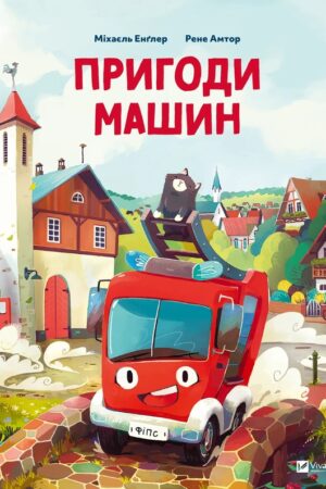 Buy "The Adventures of Machines" in Ukrainian