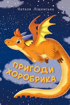 Buy "The Adventures of the Brave One" in Ukrainian