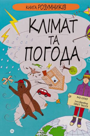 Buy "The Book of Smarties. Climate and Weather" in Ukrainian