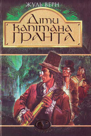 Buy "The Children of Captain Grant" in Ukrainian