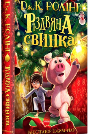 Buy "The Christmas Pig" in Ukrainian