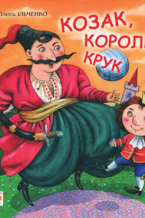 Buy "The Cossack, the King, and the Raven" in Ukrainian