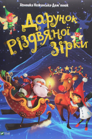 Buy "The Gift of the Christmas Star" in Ukrainian