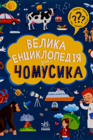 Buy "The Great Encyclopedia for the Curious Child" in Ukrainian