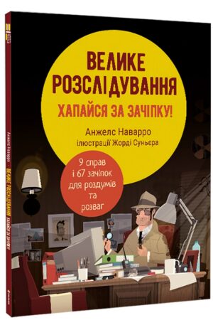 Buy "The Great Investigation. Grab the Clue" in Ukrainian