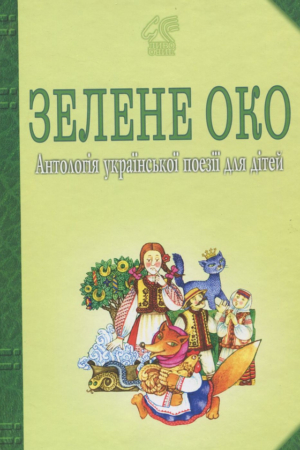 Buy "The Green Eye. 1001 Poems. An Anthology of Ukrainian Poetry for Children." in Ukrainian