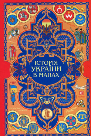 Buy "The History of Ukraine in Maps" in Ukrainian