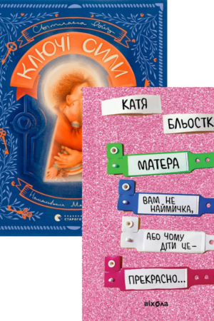 Buy "The Keys of Power + Matera is Not Your Servant, or Why Children are Wonderful... (set of 2 books)" in Ukrainian