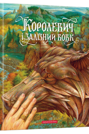 Buy "The Prince and the Iron Wolf" in Ukrainian