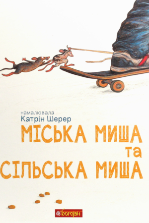 Buy "The Town Mouse and the Country Mouse" in Ukrainian