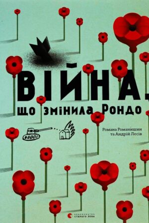 Buy "The War that Changed Rondo" in Ukrainian