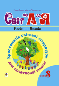 Buy "The World from A to Z: Reader of World Literature for Elementary School" in Ukrainian